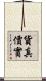 貨真價實 Scroll