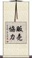 販売協力 Scroll