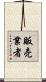 販売業者 Scroll