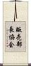 販売部長協会 Scroll