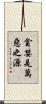 貪婪是萬惡之源 Scroll