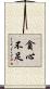 貪心不足 Scroll