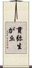 貫弥生が丘 Scroll