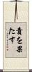 責を果たす Scroll
