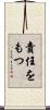 責任をもつ Scroll