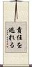 責任を逃れる Scroll