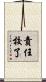 責任校了 Scroll