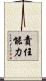 責任能力 Scroll