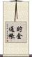 貯金通帳 Scroll