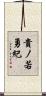 貴ノ若勇紀 Scroll