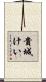 貴城けい Scroll
