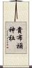 貴布禰神社 Scroll