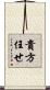 貴方任せ Scroll