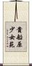 貴船原少女苑 Scroll