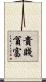 貴賤貧富 Scroll
