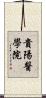 貴陽醫學院 Scroll