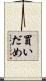 買いだめ Scroll