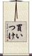 買いつけ Scroll