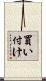 買い付け Scroll