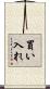 買い入れ Scroll
