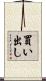 買い出し Scroll