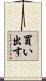 買い出す Scroll