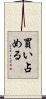 買い占める Scroll