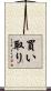 買い取り Scroll