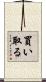 買い取る Scroll