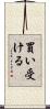 買い受ける Scroll