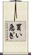 買い急ぎ Scroll