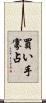 買い手寡占 Scroll