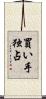 買い手独占 Scroll