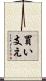 買い支え Scroll