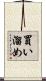 買い溜め Scroll