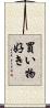 買い物好き Scroll