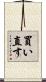 買い直す Scroll