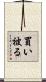 買い被る Scroll