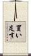 買い足す Scroll