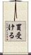 買受ける Scroll