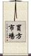 買方市場 Scroll