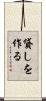 貸しを作る Scroll