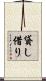 貸し借り Scroll