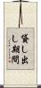 貸し出し期間 Scroll