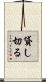 貸し切る Scroll