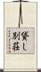 貸し別荘 Scroll