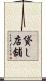 貸し店舗 Scroll