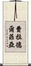 費拉德爾菲亞 Scroll