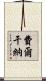 費爾干納 Scroll