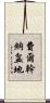 費爾幹納盆地 Scroll